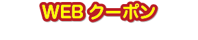 WEBクーポン