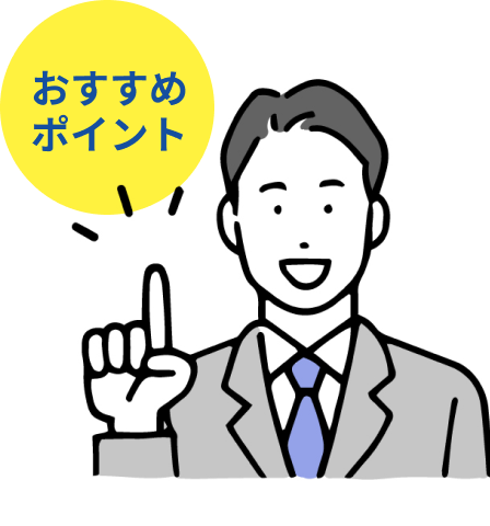 このような方におすすめ