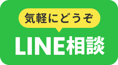 LINE相談