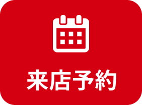来店予約