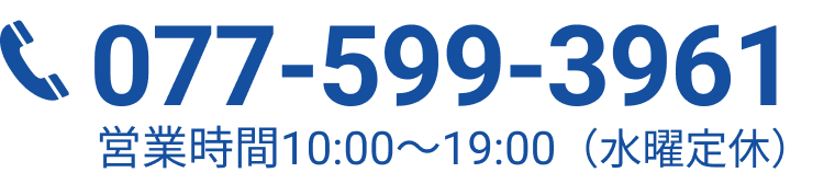 電話077-599-3961（10時～19時：水曜日定休）