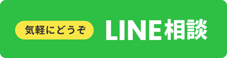 LINE相談。お気軽にどうぞ