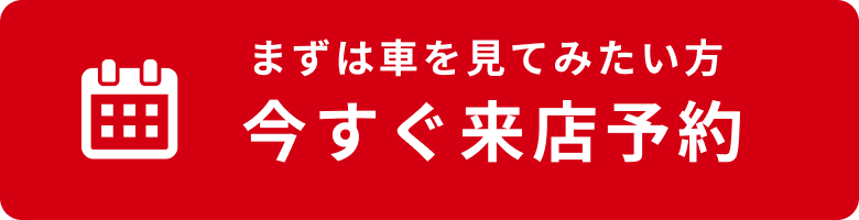 まずは車を見たい方は来店予約へ