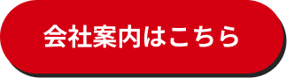 会社案内はこちら
