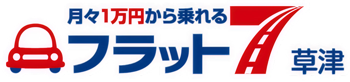 フラット7草津