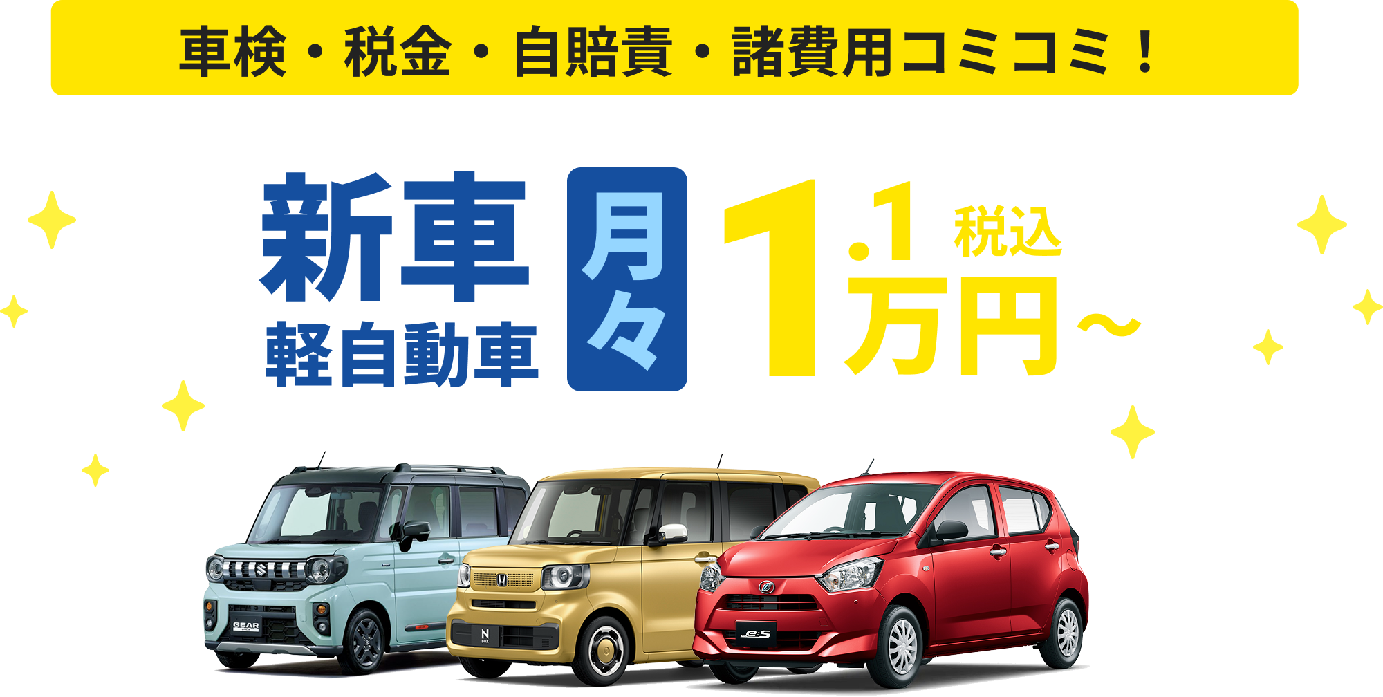 車検・税金・自賠責・諸費用コミコミ！新車・軽自動車月々1万円～