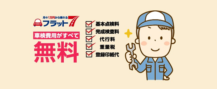 車検費用ｘ2回が０円！