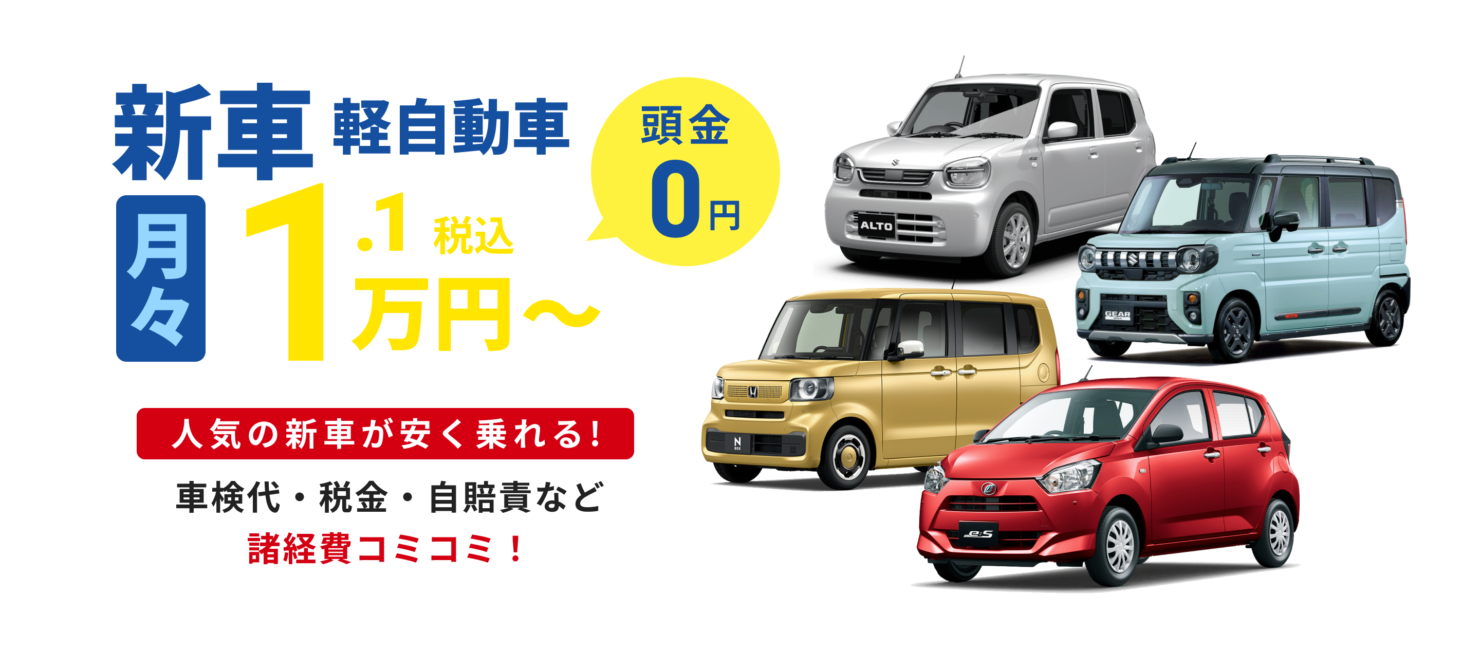 フラット7は新車・軽自動車月々1万円～頭金0円・車検代など諸経費コミ