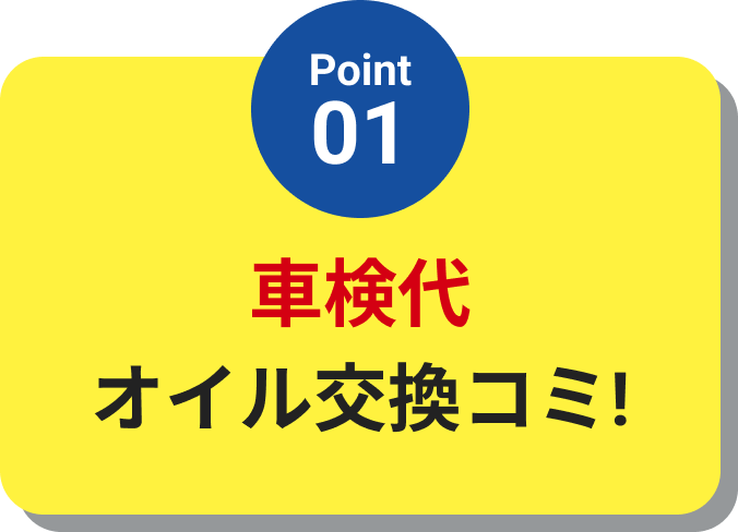 車検代・オイル交換コミ