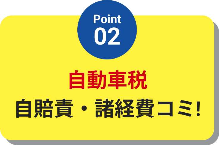 自動車税・自賠責・諸経費コミ!
