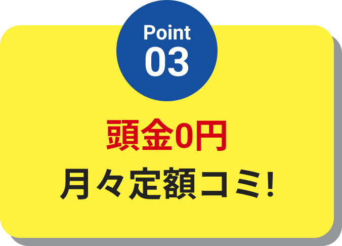 頭金0円・月々定額コミ!